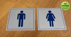 Табличка мужской/женский туалет