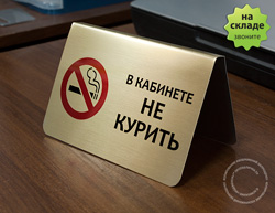 Табличка настольная «В кабинете не курить»